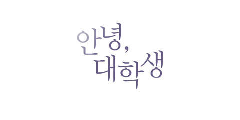 안녕 대학생